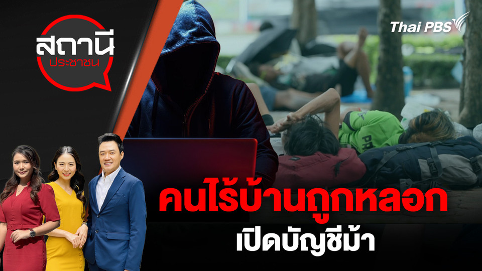 คนไร้บ้านถูกหลอกเปิดบัญชีม้า