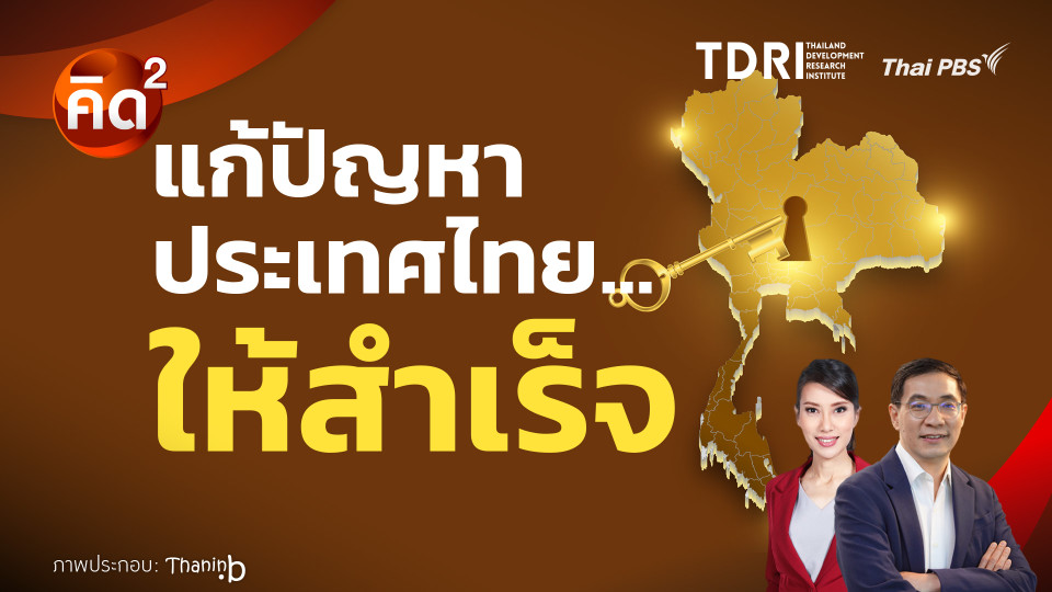 แก้ปัญหา ประเทศไทย ให้สำเร็จ