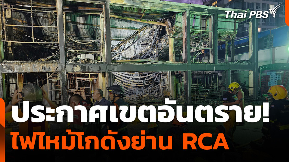 ประกาศเขตอันตราย ไฟไหม้โกดังย่าน RCA