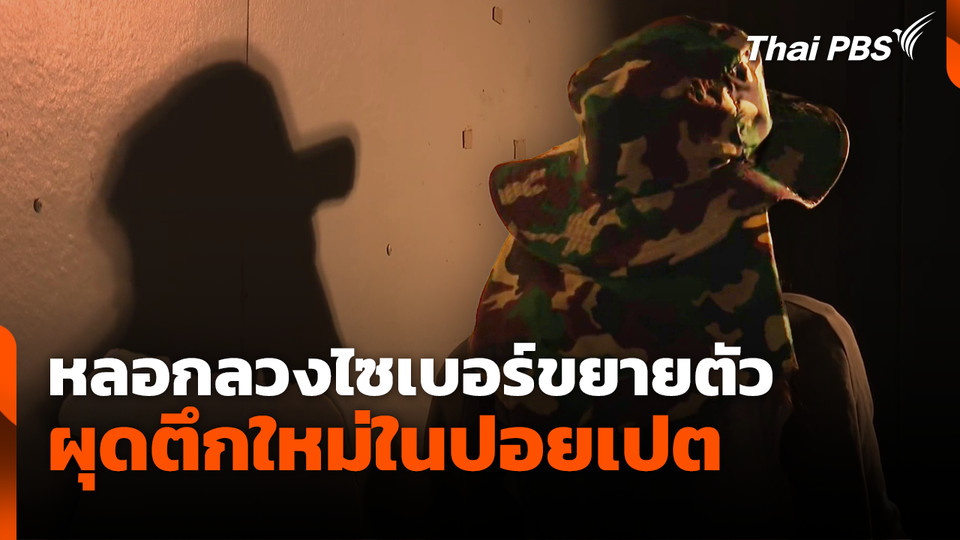 หลอกลวงไซเบอร์ขยายตัว ผุดตึกใหม่ในปอยเปต