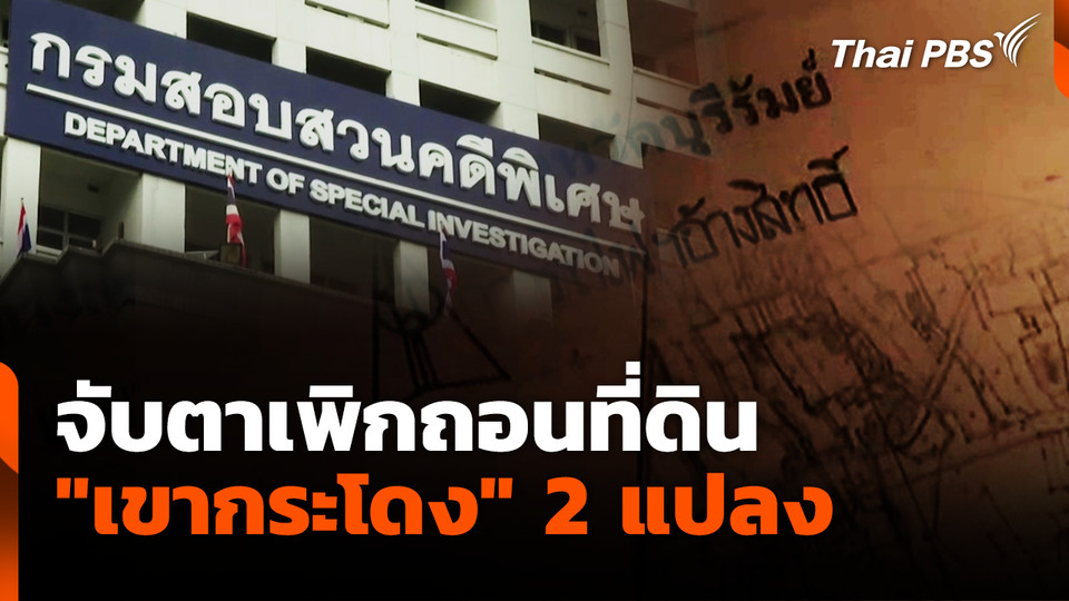 จับตาเพิกถอนที่ดิน "เขากระโดง" 2 แปลง