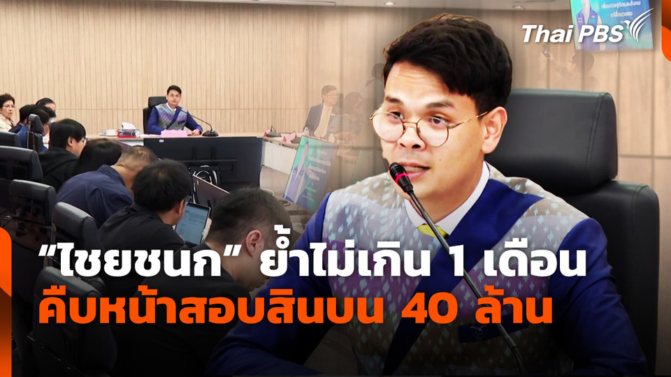 “ไชยชนก” ย้ำไม่เกิน 1 เดือน คืบหน้าสอบสินบน 40 ล้าน