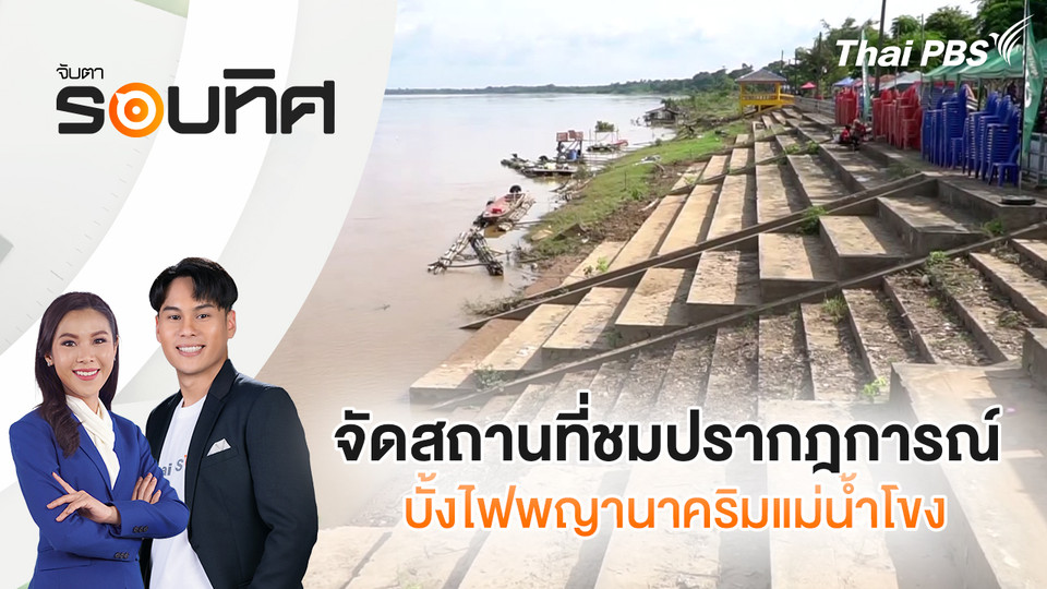 จัดสถานที่ชมปรากฎการณ์บั้งไฟพญานาคริมแม่น้ำโขง | จับตารอบทิศ | 7 ต.ค. 68