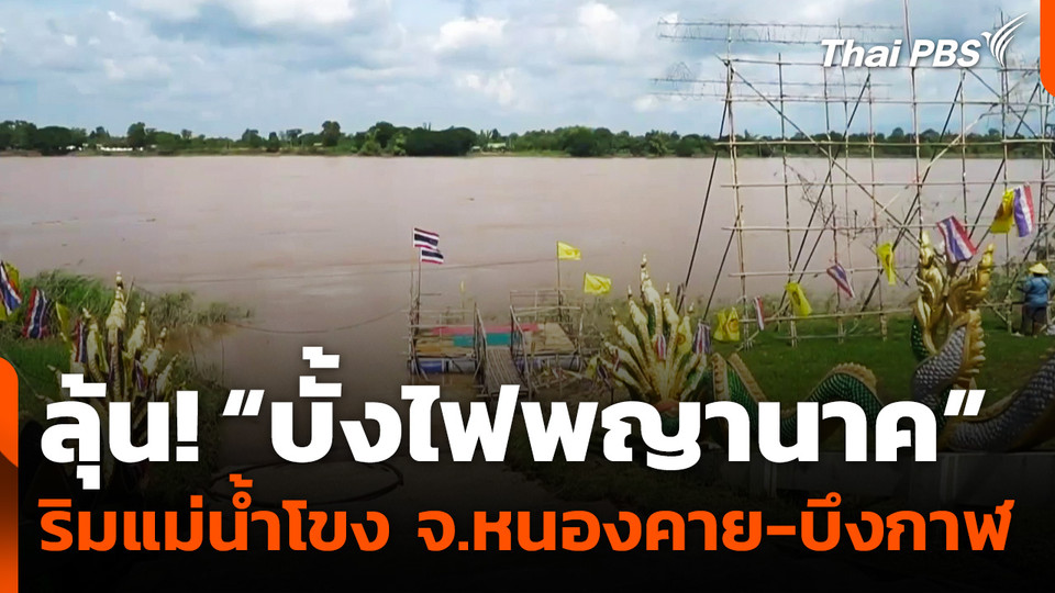 ลุ้น! “บั้งไฟพญานาค” ริมแม่น้ำโขง จ.หนองคาย-บึงกาฬ