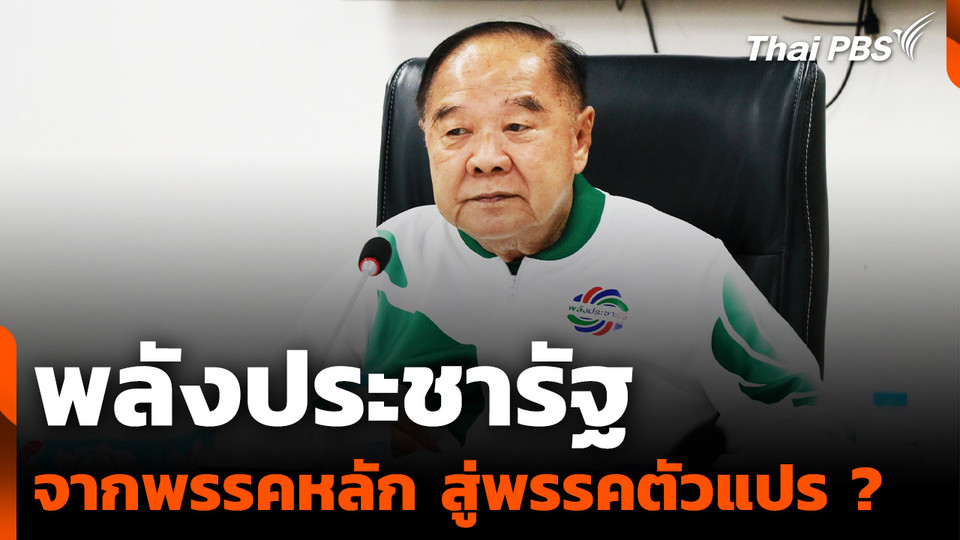 "พลังประชารัฐ" จากพรรคหลัก สู่พรรคตัวแปร ?