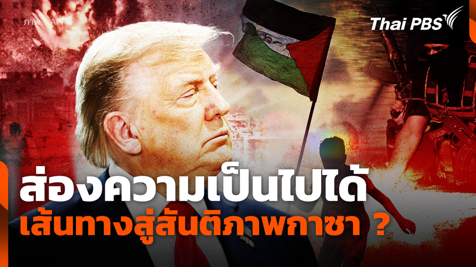 ส่องความเป็นไปได้เส้นทางสู่สันติภาพกาซา ?