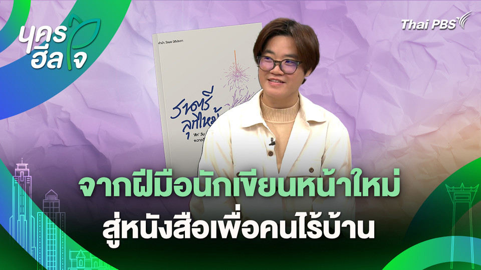 นครฮีลใจ : จากฝีมือนักเขียนหน้าใหม่ สู่หนังสือเพื่อคนไร้บ้าน