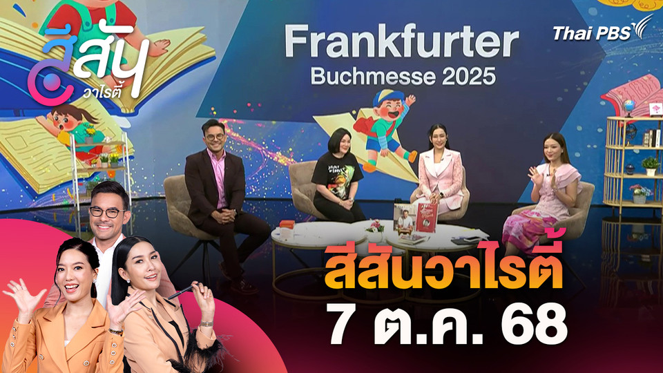สีสันวาไรตี้ (7 ต.ค. 68)