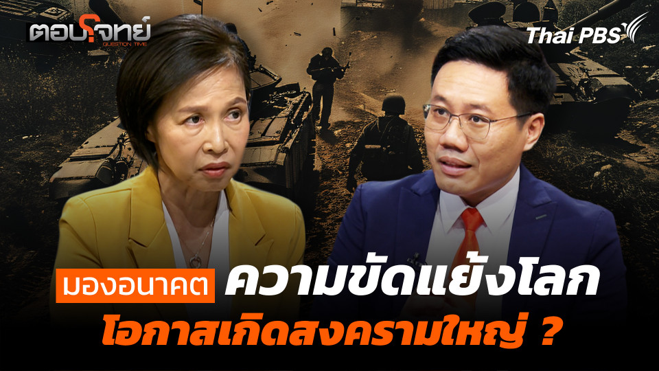 มองอนาคต ความขัดแย้งโลก โอกาสเกิดสงครามใหญ่ ?