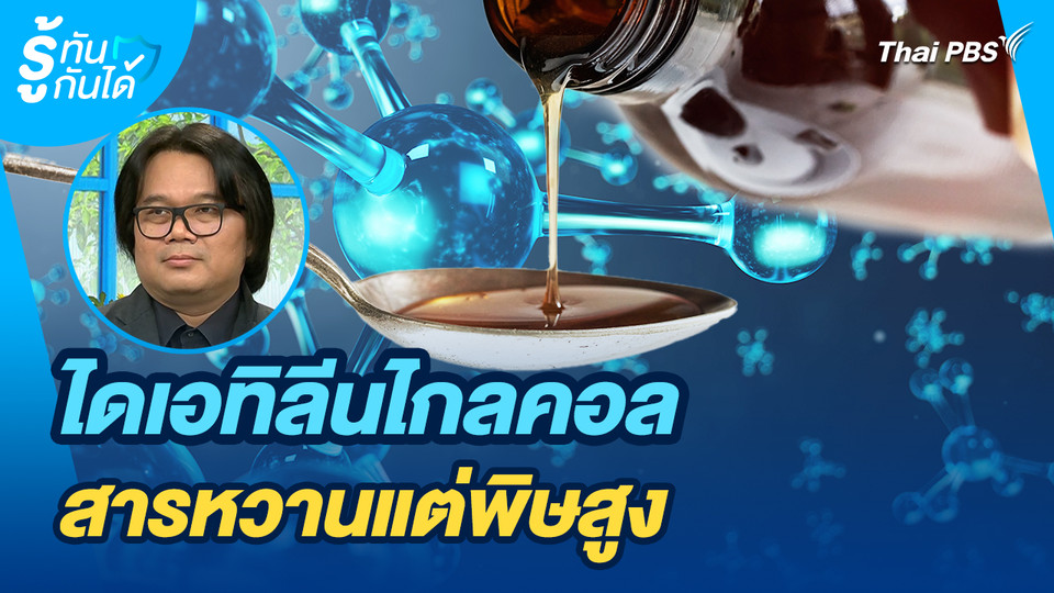 รู้ทันกันได้ : ไดเอทิลีนไกลคอล สารหวานแต่พิษสูง