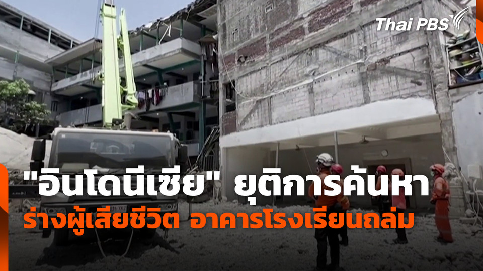 "อินโดนีเซีย" ยุติการค้นหา ร่างผู้เสียชีวิต อาคารโรงเรียนถล่ม