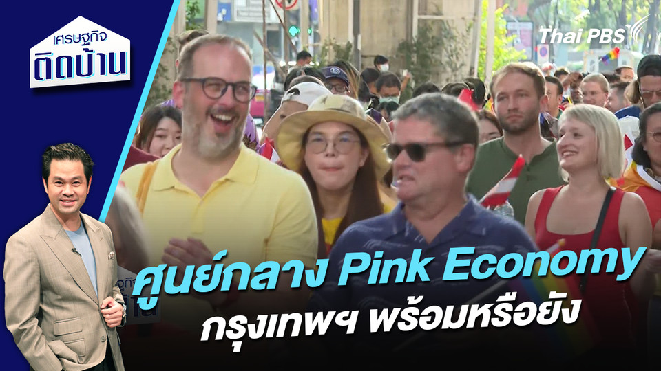 กรุงเทพฯ พร้อมที่จะเป็นศูนย์กลาง Pink Economy แล้วหรือยัง ? 