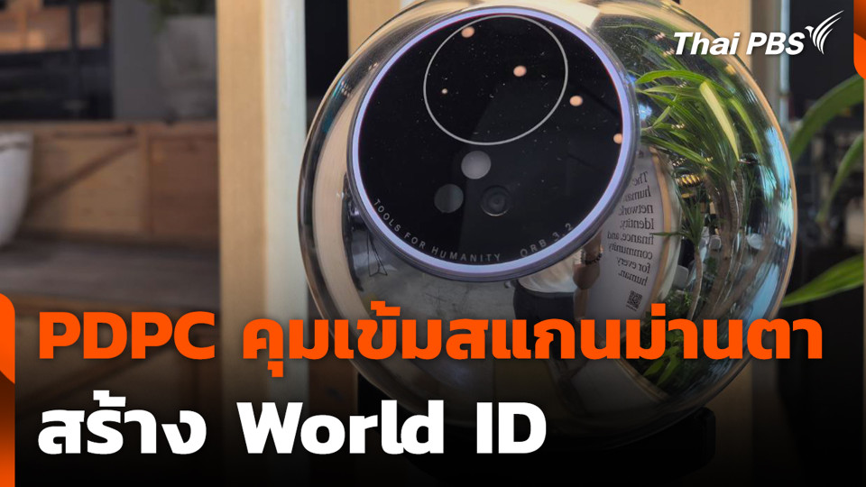 PDPC คุมเข้มสแกนม่านตาสร้าง World ID