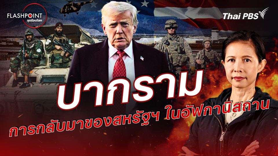 บากราม การกลับมาของสหรัฐฯ ในอัฟกานิสถาน