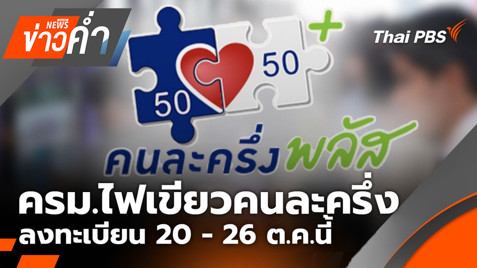ครม.ไฟเขียวคนละครึ่ง ลงทะเบียน 20-26 ต.ค.นี้ | 7 ต.ค. 68