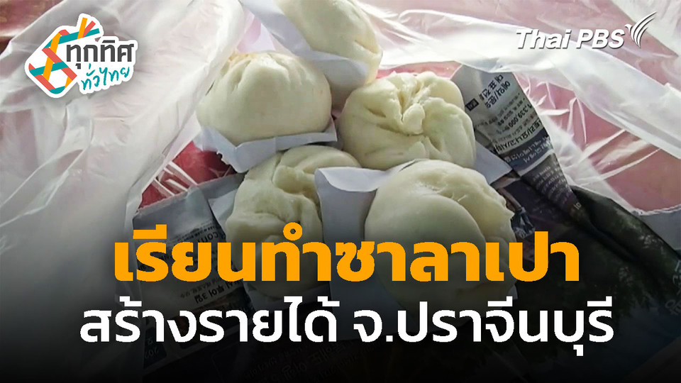 เรียนทำซาลาเปา เปิดร้านขายดี จ.ปราจีนบุรี