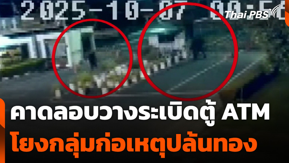 คาดลอบวางระเบิดตู้ ATM โยงกลุ่มก่อเหตุปล้นทอง