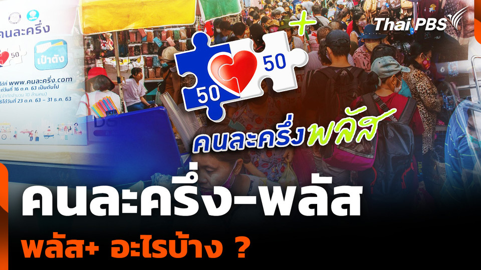 คนละครึ่ง-พลัส พลัส+ อะไรบ้าง ?