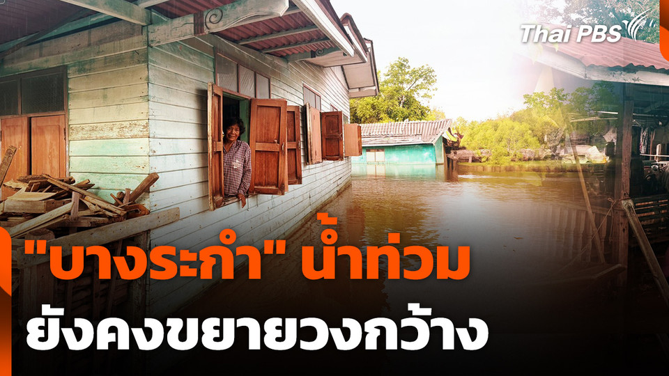 "บางระกำ" น้ำท่วมยังคงขยายวงกว้าง