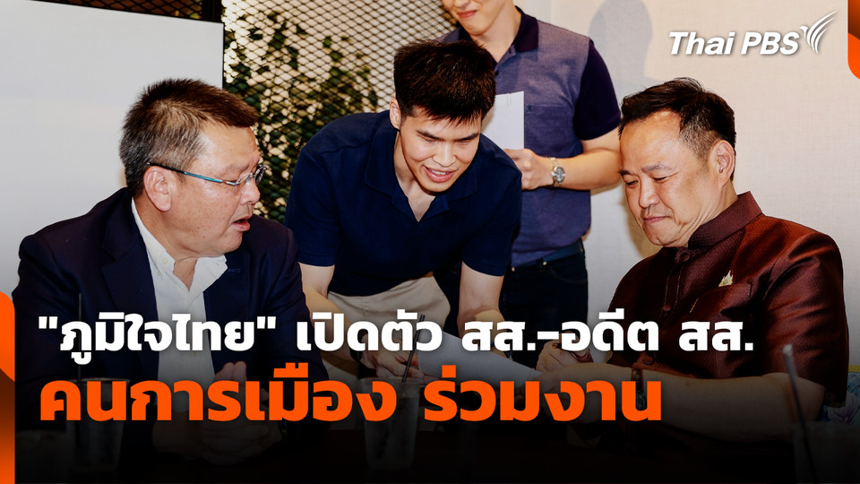 "ภูมิใจไทย" เปิดตัว สส.-อดีต สส.-คนการเมือง ร่วมงาน