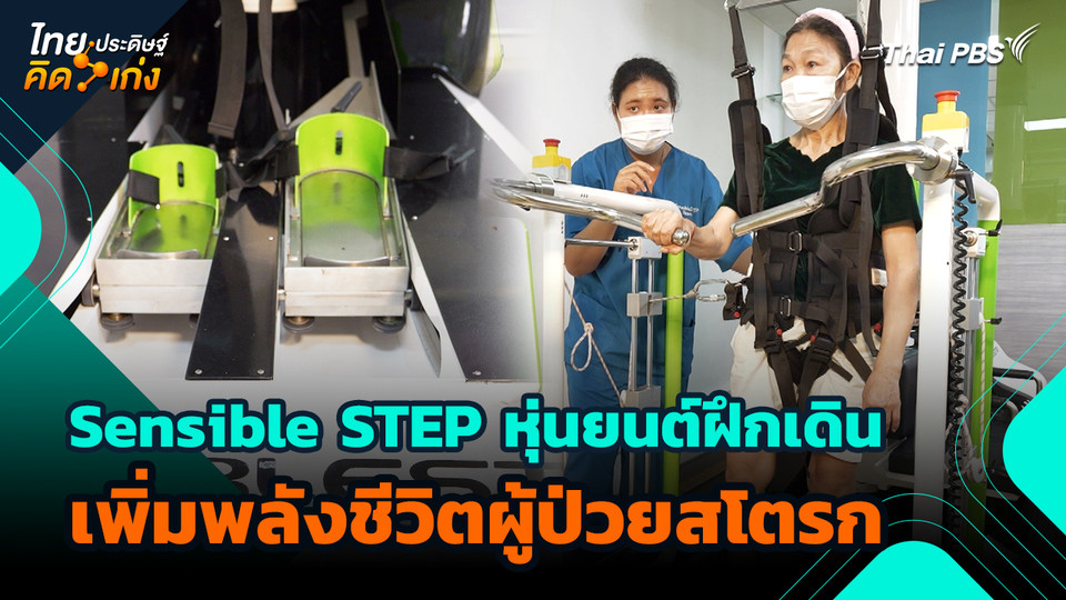 ไทยประดิษฐ์คิดเก่ง : Sensible STEP หุ่นยนต์ฝึกเดิน เพิ่มพลังชีวิตผู้ป่วยสโตรก