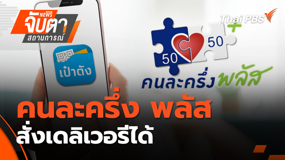 คนละครึ่ง พลัส สั่งเดลิเวอรีได้ | 8 ต.ค. 68