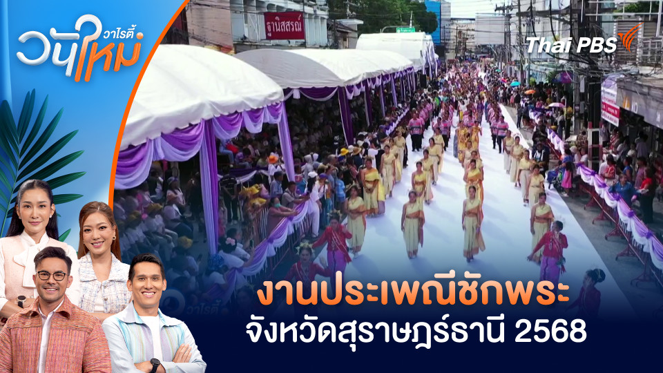 งานประเพณีชักพระ จังหวัดสุราษฎร์ธานี 2568 | วันใหม่วาไรตี้ | 8 ต.ค. 68