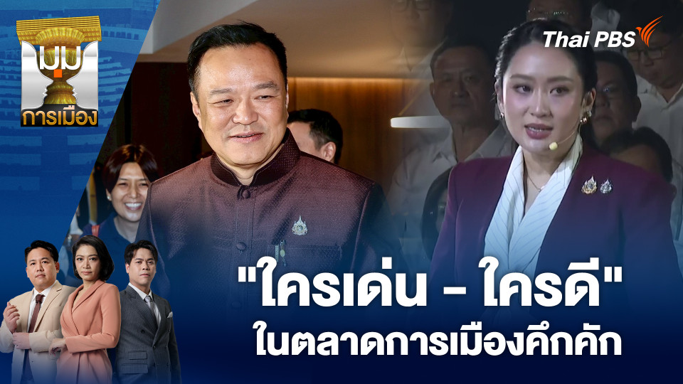 “ใครเด่น-ใครดี” ในตลาดการเมืองคึกคัก | 8 ต.ค. 68
