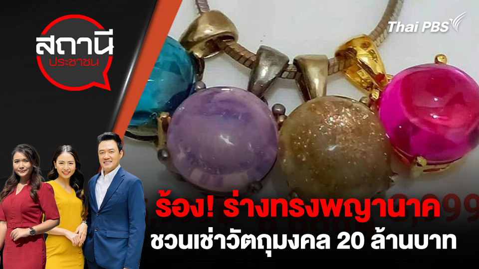 ร้อง! ร่างทรงพญานาค ชวนเช่าวัตถุมงคล 20 ล้านบาท