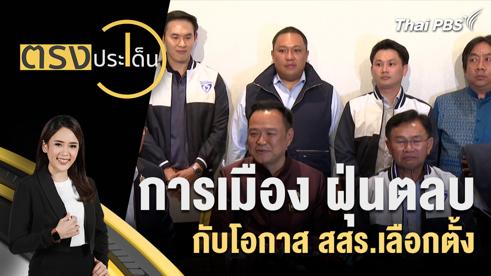 การเมือง ฝุ่นตลบ กับโอกาส สสร.เลือกตั้ง 