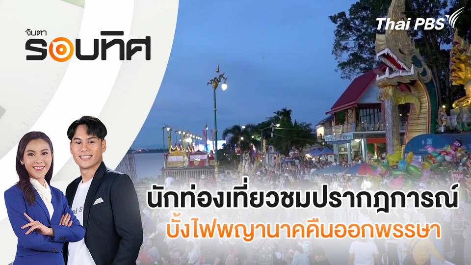 นักท่องเที่ยวชมปรากฎการณ์บั้งไฟพญานาคคืนออกพรรษา | จับตารอบทิศ | 8 ต.ค. 68