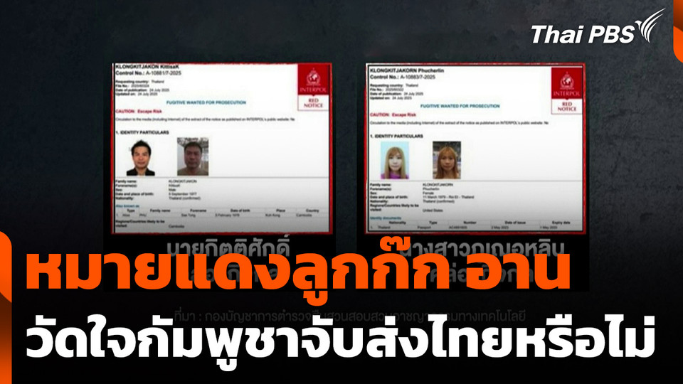 หมายแดงลูกก๊ก อาน วัดใจกัมพูชาจับส่งไทยหรือไม่