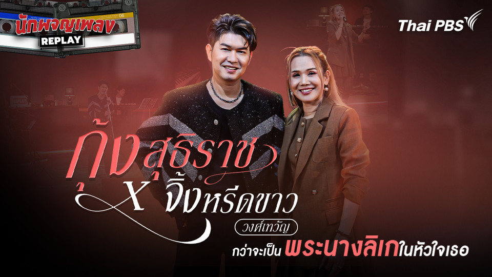 กุ้ง สุธิราช x จิ้งหรีดขาว วงศ์เทวัญ กว่าจะเป็นพระนางลิเกในหัวใจเธอ