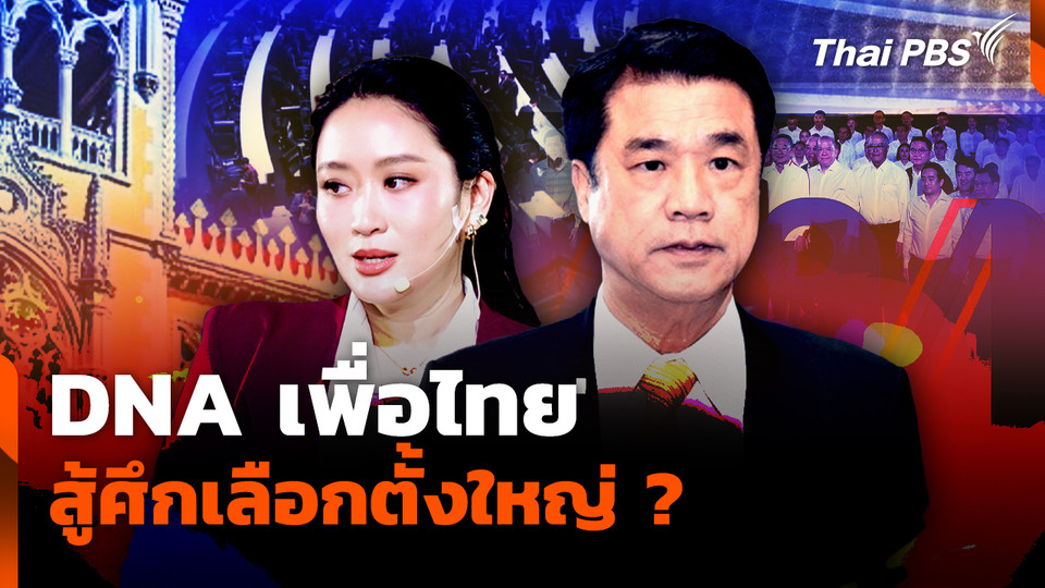 DNA เพื่อไทย สู้ศึกเลือกตั้งใหญ่ ? 