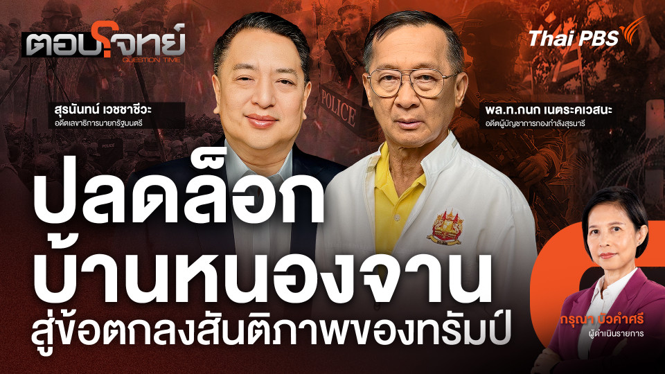 ปลดล็อกบ้านหนองจาน สู่ข้อตกลงสันติภาพของทรัมป์