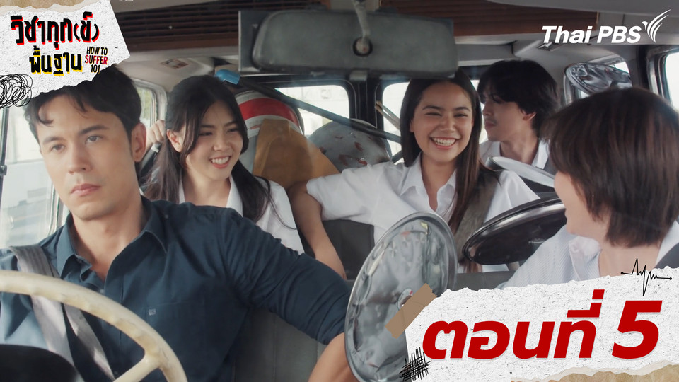 ตอนที่ 5