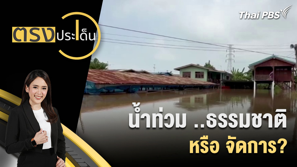น้ำท่วม ธรรมชาติ หรือ จัดการ?