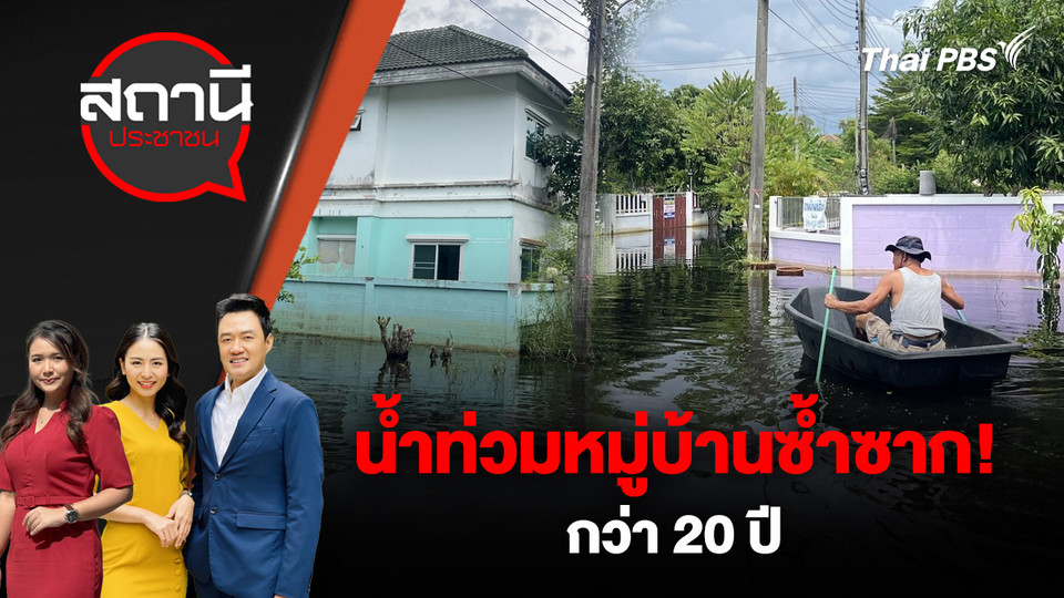 น้ำท่วมหมู่บ้านซ้ำซาก! กว่า 20 ปี
