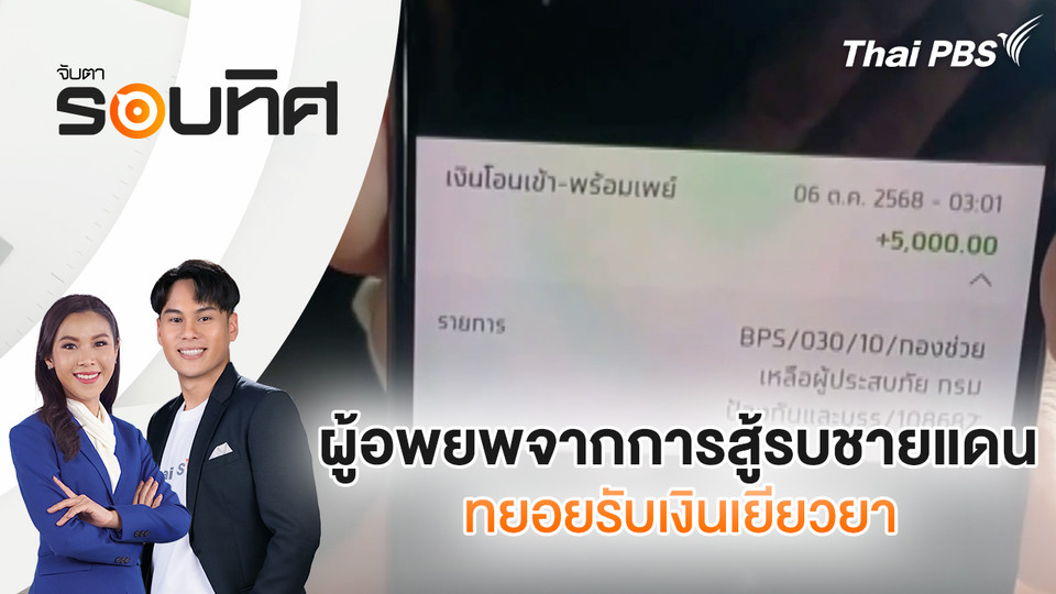 ผู้อพยพจากการสู้รบชายแดน 24-28 ก.ค. ทยอยรับเงินเยียวยา| จับตารอบทิศ | 9 ต.ค. 68