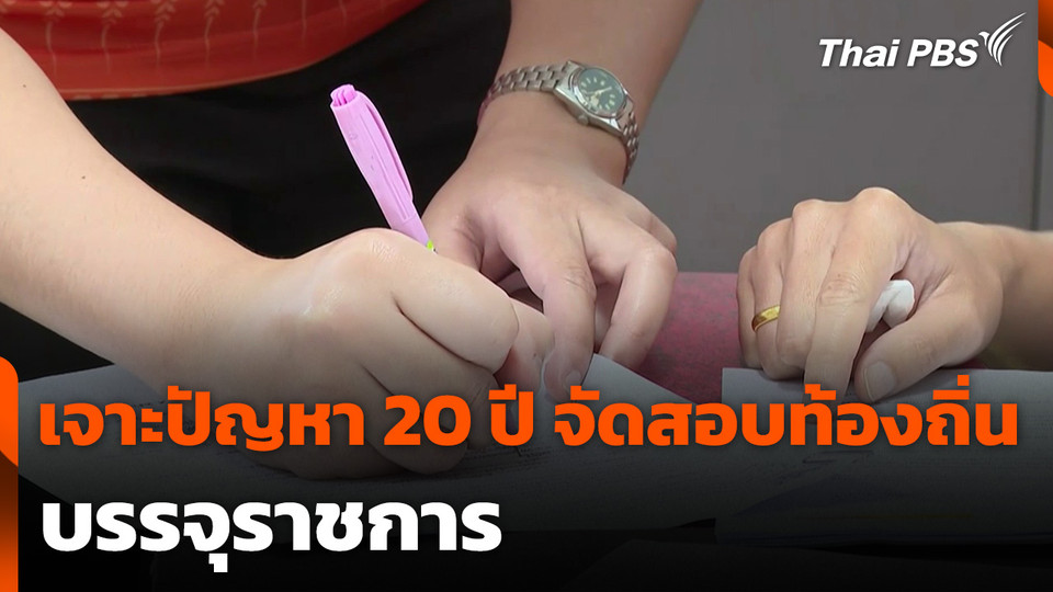 เจาะปัญหา 20 ปี จัดสอบท้องถิ่น บรรจุราชการ