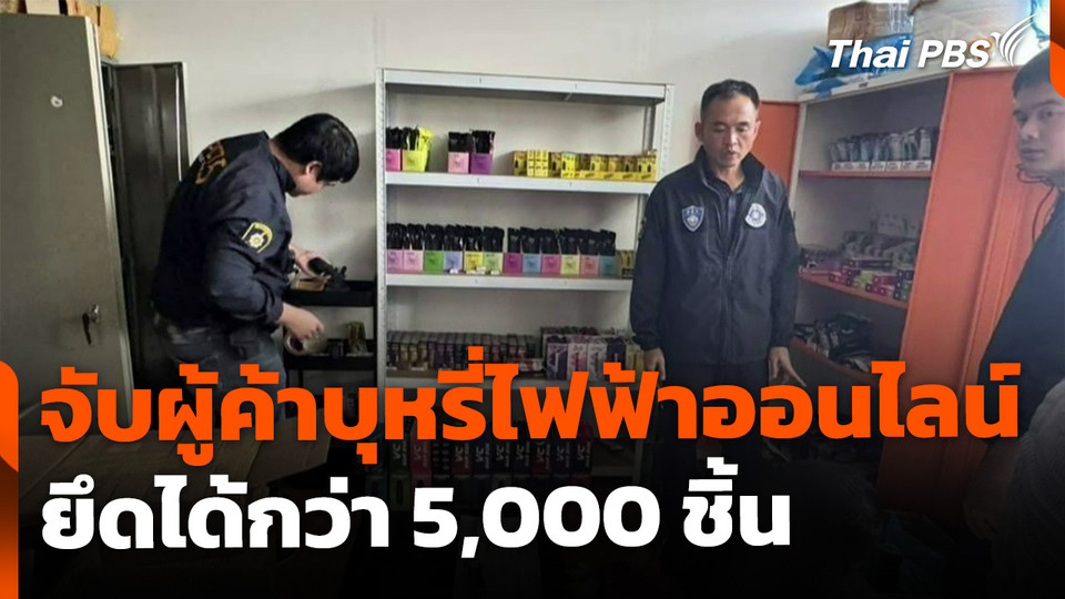 จับผู้ค้าบุหรี่ไฟฟ้าออนไลน์ ยึดได้กว่า 5,000 ชิ้น