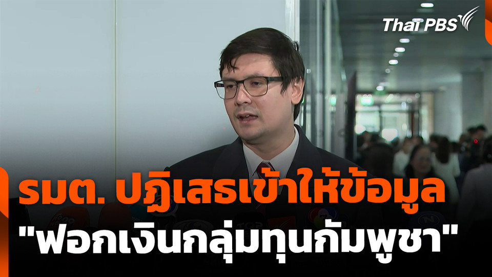 รมต. ปฏิเสธเข้าให้ข้อมูล "ฟอกเงินกลุ่มทุนกัมพูชา" ต่อ กมธ. 