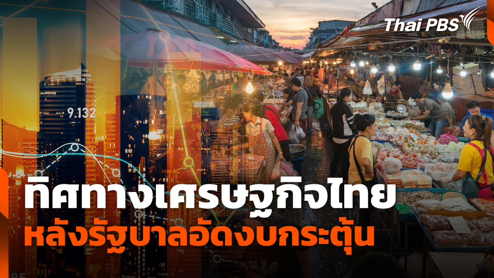 ทิศทางเศรษฐกิจไทยหลังรัฐบาลอัดงบกระตุ้น