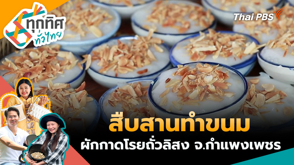 สืบสานทำขนมผักกาดโรยถั่วลิสง จ.กำแพงเพชร