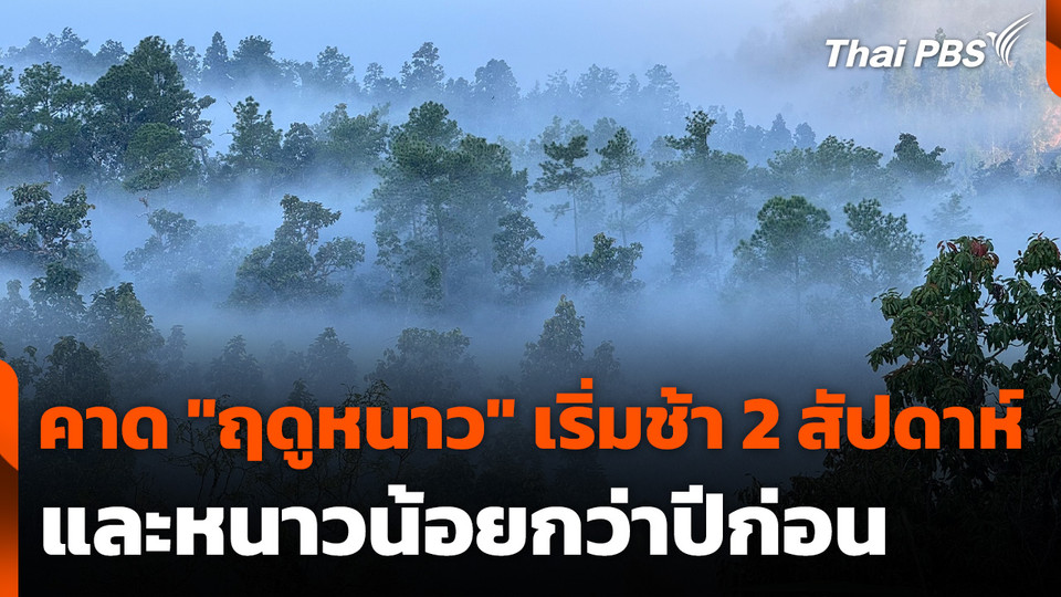 คาดการณ์ "ฤดูหนาว" เริ่มช้า 2 สัปดาห์ และหนาวน้อยกว่าปีก่อน