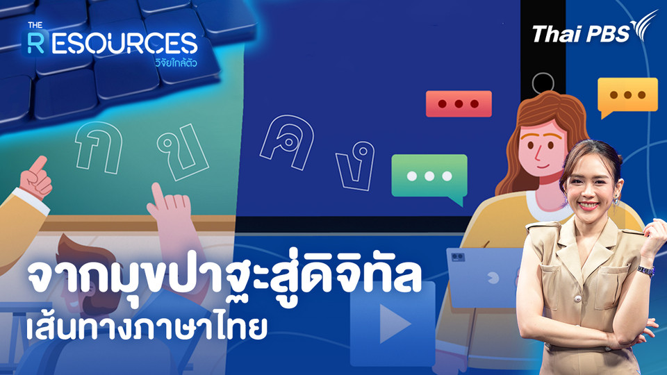 จากมุขปาฐะสู่ดิจิทัล เส้นทางภาษาไทย