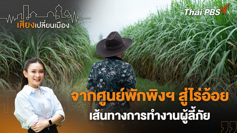 จากศูนย์พักพิงฯ สู่ไร่อ้อย เส้นทางการทำงานผู้ลี้ภัย