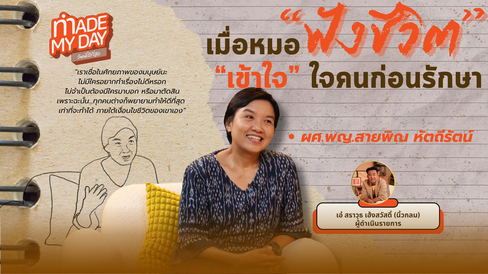 เมื่อหมอฟังชีวิต เข้าใจใจคนก่อนรักษา