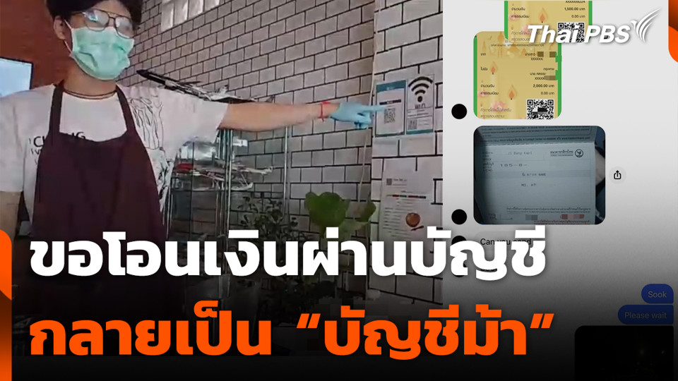 ขอโอนเงินผ่านบัญชี กลายเป็น “บัญชีม้า”