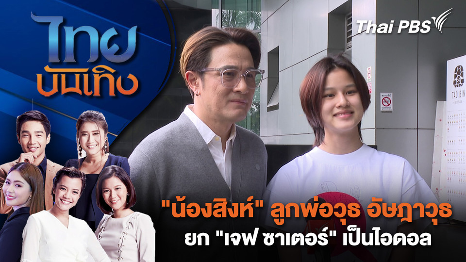 "น้องสิงห์" ลูกพ่อวุธ อัษฎาวุธ ยก "เจฟ ซาเตอร์" เป็นไอดอลในวงการ | ไทยบันเทิง | 9 ต.ค. 68